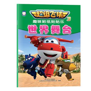 世界舞台-超级飞侠-趣味粘纸贴贴乐-3-技术教育社区