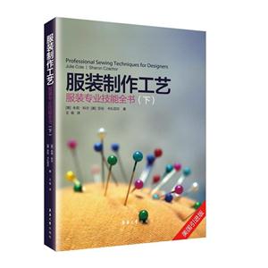 服装专业技能全书(下)-服装制作工艺-技术教育社区