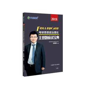 2018-考研思想政治理论主观题应试宝典-技术教育社区