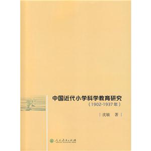 1902-1937年-中国近代小学科学教育研究-技术教育社区