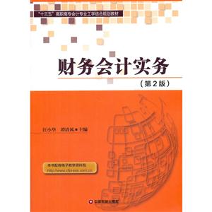 财务会计实务-(第2版)-技术教育社区