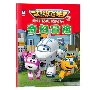 奇幻冒险-超级飞侠-趣味粘纸贴贴乐-3-技术教育社区