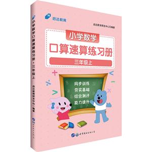 三年级上-小学数学口算速算练习册-技术教育社区