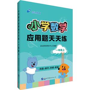 一年级上-小学数学应用题天天练-技术教育社区