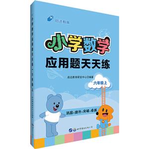 六年级上-小学数学应用题天天练-技术教育社区