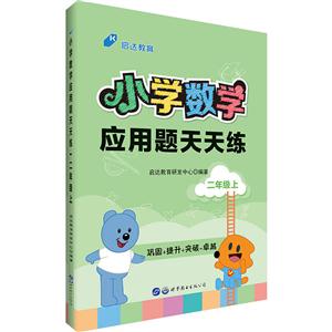 二年级上-小学数学应用题天天练-技术教育社区