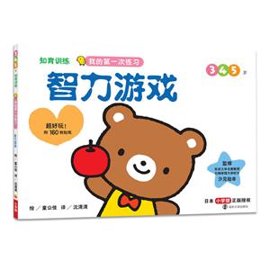 345岁-智力游戏-我的第一次练习-附160枚贴纸-技术教育社区