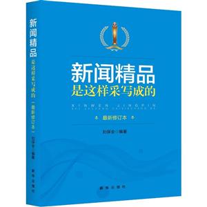 新闻精品是这样采写成的-最新修订本-技术教育社区