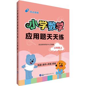 三年级上-小学数学应用题天天练-技术教育社区