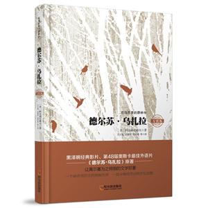 德尔苏.乌扎拉-专供版-技术教育社区