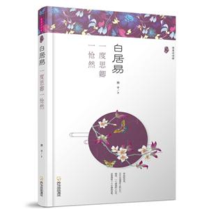 白居易:一度思卿一怆然(漫漫诗词情.专供版)-技术教育社区