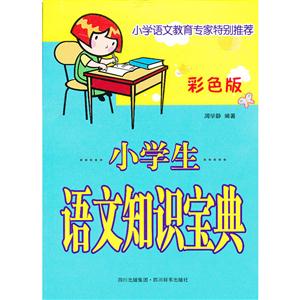 小学生语文知识宝典-技术教育社区