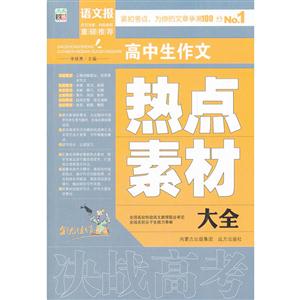 高中生作文热点素材大全-技术教育社区