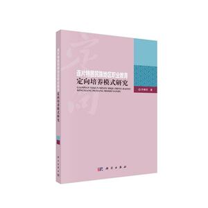 连片特困民族地区职业教育定向培养模式研究-技术教育社区