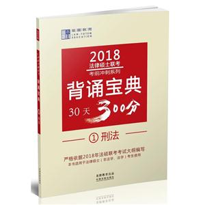 2018-刑法-背诵宝典30天300分-1-技术教育社区