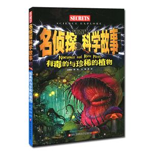 有毒的与珍稀的植物-名侦探科学故事-技术教育社区