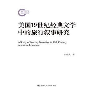 美国19世纪经典文学中的旅行叙事研究-技术教育社区