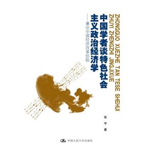 中国学者谈特色社会主义政治经济学-兼论中国经济改革经验-技术教育社区