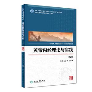 黄帝内经理论与实践-第2版-技术教育社区