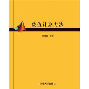 数值计算方法-技术教育社区