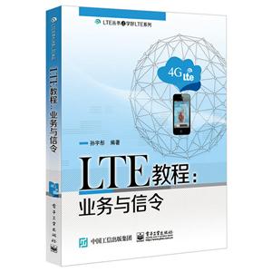 LTE教程:业务与信令-技术教育社区