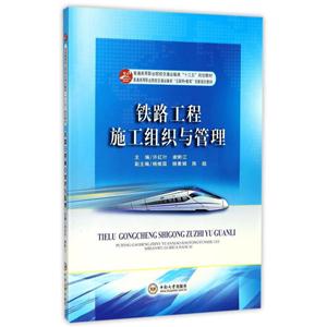 铁路工程施工组织与管理-技术教育社区