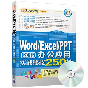 Word/Excel/PPT 2016办公应用实战秘技250招-技术教育社区