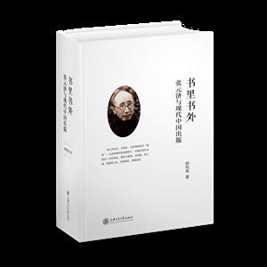 书里书外(张元济与现代中国出版)-技术教育社区