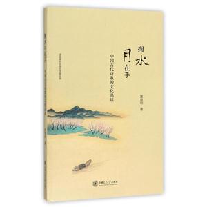 掬水月在手(中国古代诗歌的文化品读)-技术教育社区