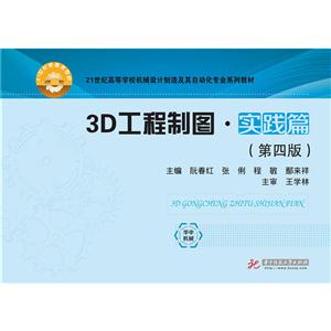3D工程制图:实践篇-技术教育社区
