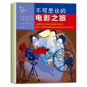 不可思议之旅系列科普图画书(全四册)-技术教育社区