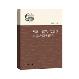 观念.视野.方法与中国戏剧史研究-技术教育社区