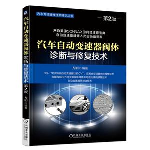 汽车自动变速器阀体诊断与修复技术-第2版-技术教育社区
