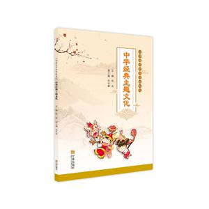 中华经典主题文化-小学语文中华传统文化-技术教育社区