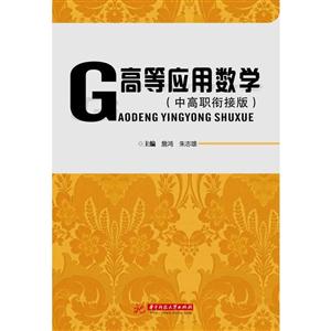 高等应用数学-(中高职衔接版)-技术教育社区