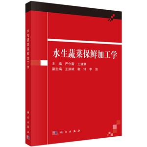 水生蔬菜保鲜加工学-技术教育社区