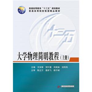 大学物理简明教程-(上册)-技术教育社区