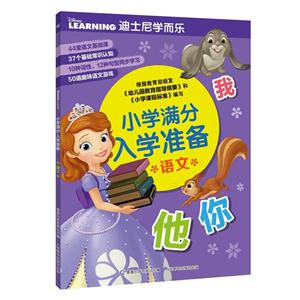 语文-小学满分入学准备-迪士尼学而乐-技术教育社区