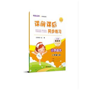 2017-小学语文-二年级上册-人教版适用-课前课后同步练习-新版-技术教育社区