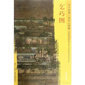 乞巧图-东方画谱.宋代人物篇-技术教育社区