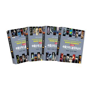 中国少年儿童百科全书(全新版)(全四册)-技术教育社区