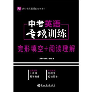 中考英语专项训练 完形填空+阅读理解-技术教育社区