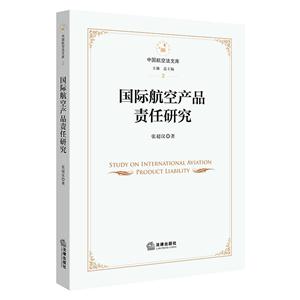 国际航空产品责任研究