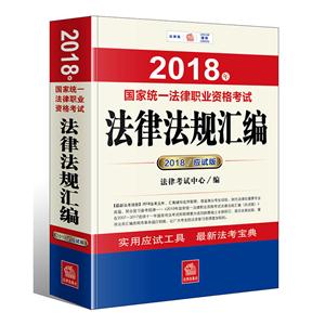 2018年-国家统一法律职业资格考试法律法规汇编-2018/应试版-技术教育社区
