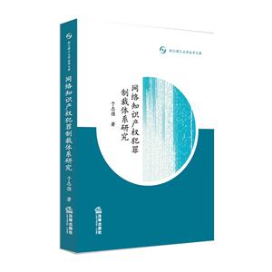 网络知识产权犯罪制裁体系研究-技术教育社区
