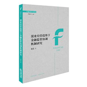 混业经营趋势下金融监管协调机制研究-技术教育社区