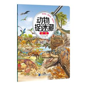 恐龙-动物捉迷藏-技术教育社区