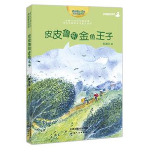 (双色)皮皮鲁总动员:皮皮鲁和金鱼王子-技术教育社区