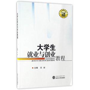 大学生就业与创业教程-技术教育社区