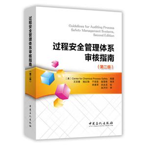 过程安全管理体系审核指南-(第二版)-技术教育社区